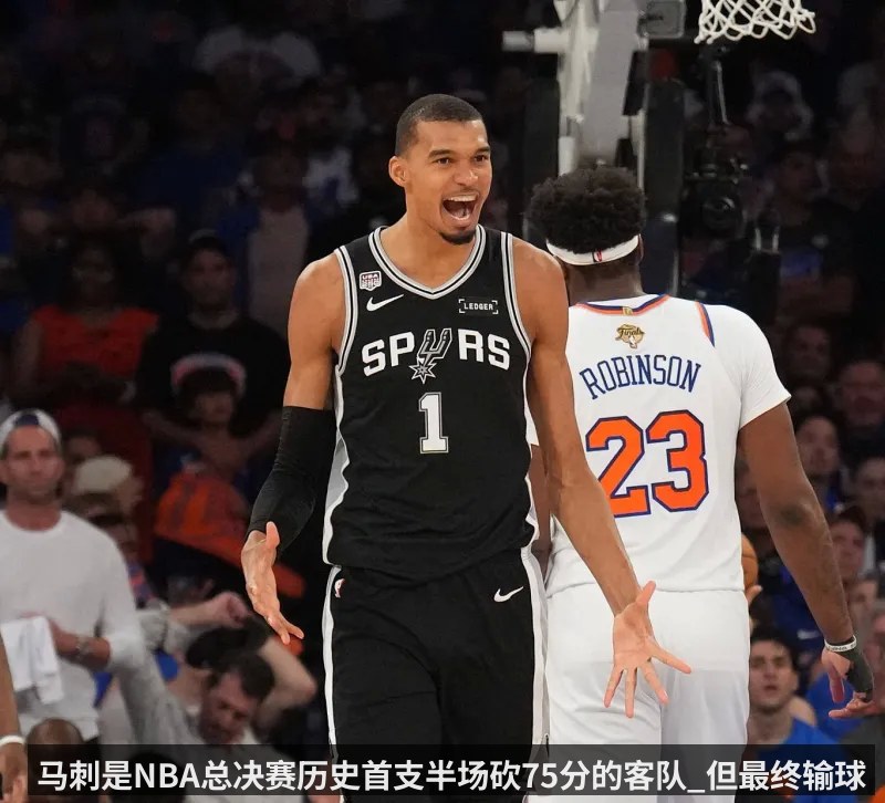 马刺是NBA总决赛历史首支半场砍75分的客队_但最终输球