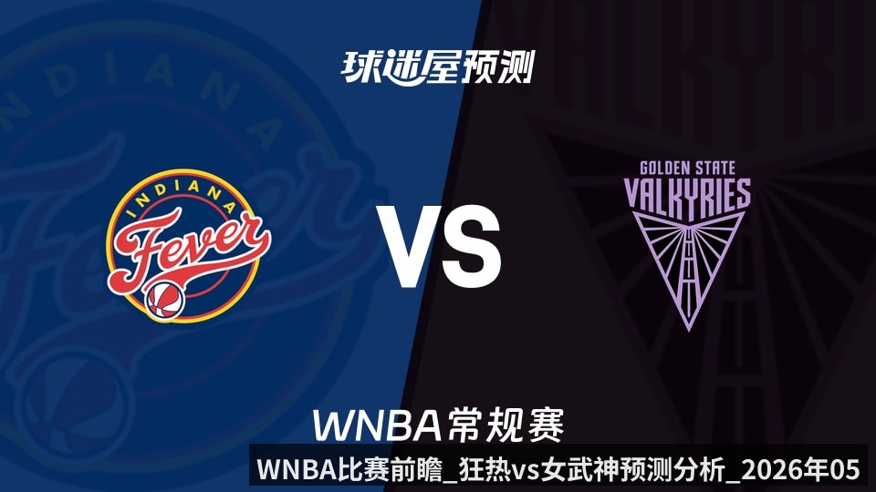 WNBA比赛前瞻_狂热vs女武神预测分析_2026年05月29日_