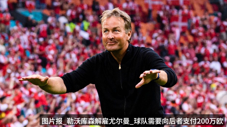 图片报_勒沃库森解雇尤尔曼_球队需要向后者支付200万欧元的补偿金