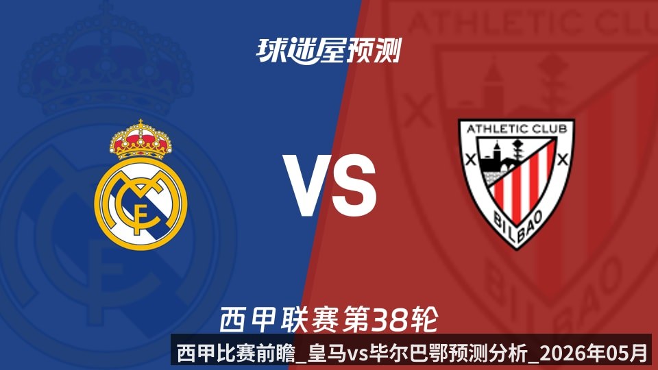 西甲比赛前瞻_皇马vs毕尔巴鄂预测分析_2026年05月24日_